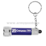 Фонарь-брелок с символикой Спецназ ГРУ