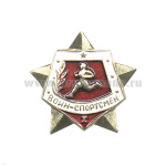Значок мет. Воин-спортсмен 1 разряд СССР (звезда красн.)
