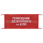 Повязка на рукав красная Помощник дежурного по КПП
