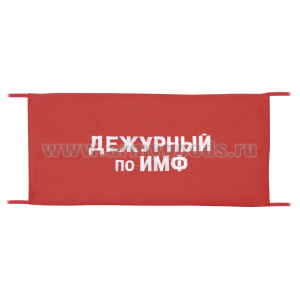 Повязка на рукав красная Дежурный по ИМФ