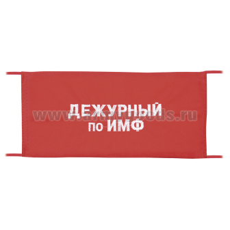 Повязка на рукав красная Дежурный по ИМФ