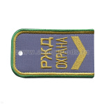 Погоны РЖД ОХРАНА вышит. голубые ("РЖД ОХРАНА, широкая галочка)