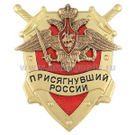 Значок мет. Присягнувший России (МО)
