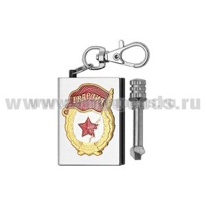 Брелок мет. Вечная спичка (огниво) с мет. накл. Гвардия СССР