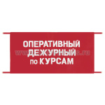 Повязка на рукав красная Оперативный дежурный по курсам
