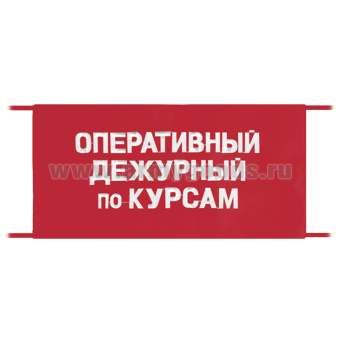 Повязка на рукав красная Оперативный дежурный по курсам