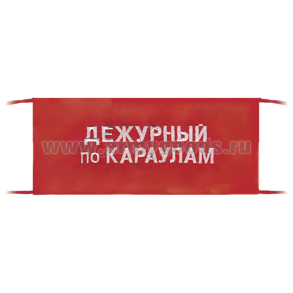 Повязка на рукав красная Дежурный по караулам