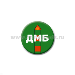 Значок сув. пласт. мал. ДМБ с пограничным столбом