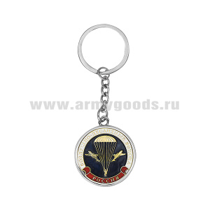 Брелок мет. кругл. ВДВ (эмбл. нов/обр)