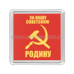 Магнит пластиковый За нашу Советскую Родину