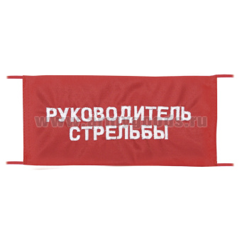Повязка на рукав красная Руководитель стрельбы