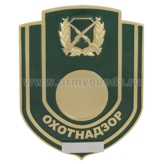 Нагр. зн. мет. Охотнадзор (зеленый фон)
