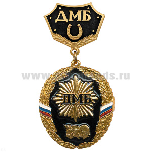Медаль ДМБ 3 головы (черн.) с подковой