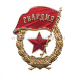 Значок мет. Гвардия СССР (на заколке, на закрутке, алюм.) с надписью СССР
