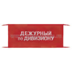 Повязка на рукав красная Дежурный по дивизиону