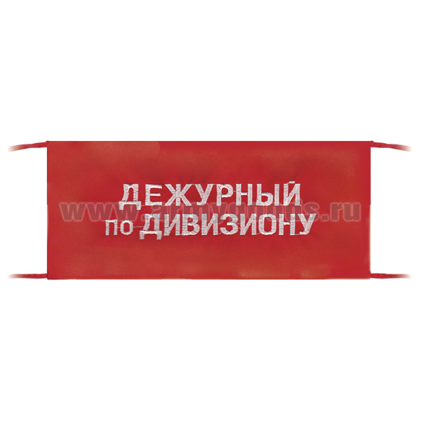 Повязка на рукав красная Дежурный по дивизиону
