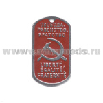 Жетон (нерж. ст., эмал.) Свобода, равенство, братство (серп и молот)