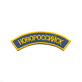 Нашивка на рукав дугов. вышит. Новороссийск (голуб. фон)
