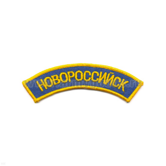 Нашивка на рукав дугов. вышит. Новороссийск (голуб. фон)