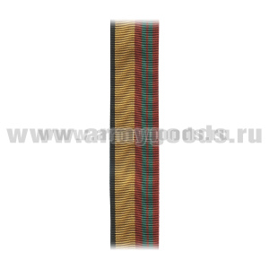 Лента к медали За отличие в военной службе 2 ст (МО обр. 2009 г.) С-4511
