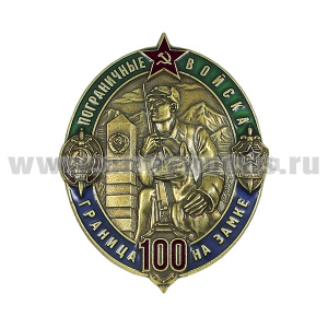 Значок мет. Пограничные войска Граница на замке (100 лет) овал ( золото/серебро) цена за 1 знак 