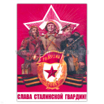 Магнит виниловый (гибкий) Слава сталинской гвардии!