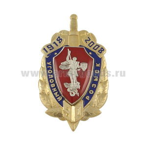 Значок мет. 90 лет уголовному розыску 1918-2008 (с эмбл. ЦАП МВД)