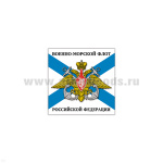 Магнит виниловый (гибкий) ВМФ РФ