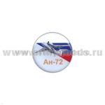 Значок мет. Ан-72 (круглый, смола, на пимсе)