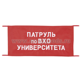 Повязка на рукав красная Патруль по ВХО университета