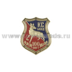 Значок мет. 100 лет КС МВД (щит, заливка смолой)
