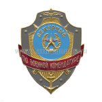 Нагр. зн. мет. Дежурный по военной коммендатуре