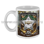 Кружка фарф. (0,3 л) Звезда охотника "За трофеи"