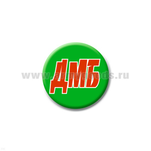 Значок сув. пласт. мал. ДМБ (зел.)