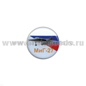 Значок мет. МиГ-27 (круглый, смола, на пимсе)
