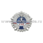 Значок мет. ГТО (серебр.) РФ