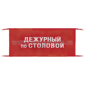 Повязка на рукав красная Дежурный по столовой