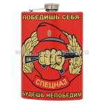Фляга нерж/ст с цв.рис. Победишь себя - будешь непобедим / Спецназ ВВ (рисунок)