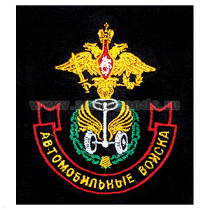 Футболка с вышивкой на груди Автомобильные войска (эмблема ст/обр) черная