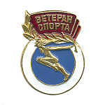 Значок мет. Ветеран спорта