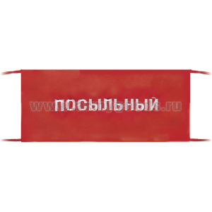 Повязка на рукав красная Посыльный