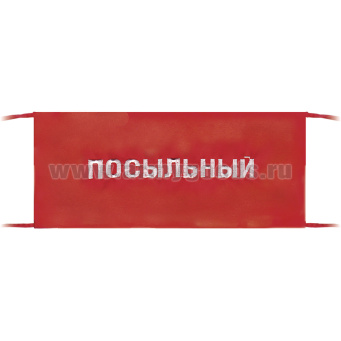 Повязка на рукав красная Посыльный