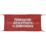 Повязка на рукав красная Помощник дежурного по дивизиону
