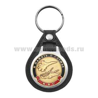 Брелок с эмблемой на виниловой подкладке В память о службе (ВВС)
