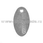 Жетон овал. (нерж. ст.) ВМФ России