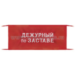 Повязка на рукав красная Дежурный по заставе