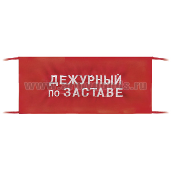 Повязка на рукав красная Дежурный по заставе