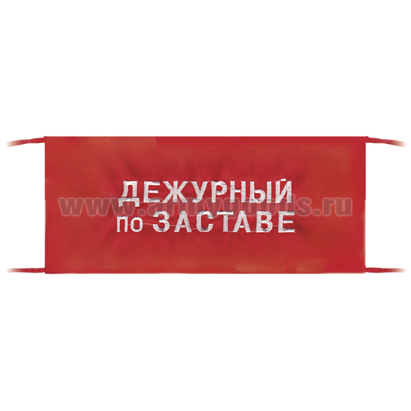 Повязка на рукав красная Дежурный по заставе