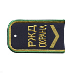 Погоны РЖД ОХРАНА вышит. синие ("РЖД ОХРАНА, узкая галочка)