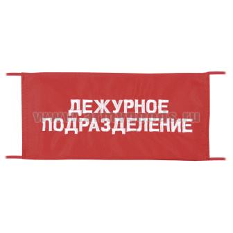 Повязка на рукав красная Дежурное подразделение